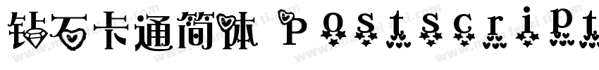钻石卡通简体 Postscript字体转换